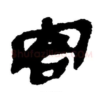 客字佚名毛笔古篆书书法写法,摘自简牍