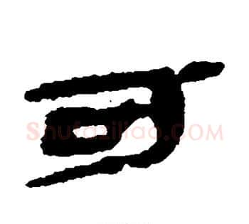 可字佚名毛笔古篆书书法写法,摘自简牍