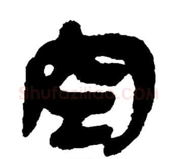 空字佚名毛笔古篆书书法写法,摘自简牍