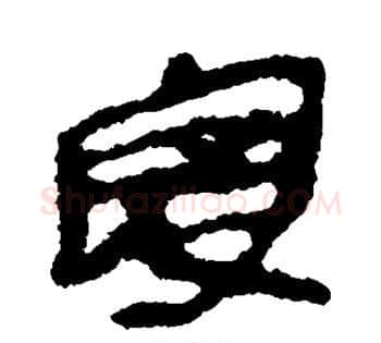 寇字佚名毛笔古篆书书法写法,摘自简牍