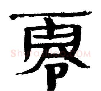 零字佚名毛笔古篆书书法写法,摘自简牍