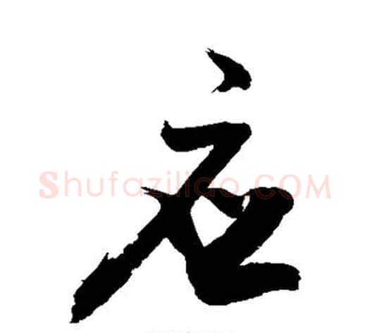 应字敬世江毛笔楷书写法,摘自敬世江毛笔楷书作品