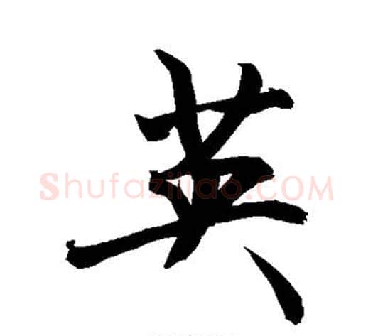 英字敬世江毛笔楷书写法,摘自敬世江毛笔楷书作品