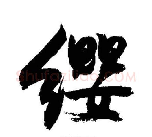 缨字敬世江毛笔楷书写法,摘自敬世江毛笔楷书作品