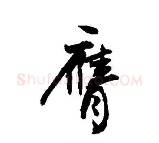 膺字敬世江毛笔楷书写法,摘自敬世江毛笔楷书作品