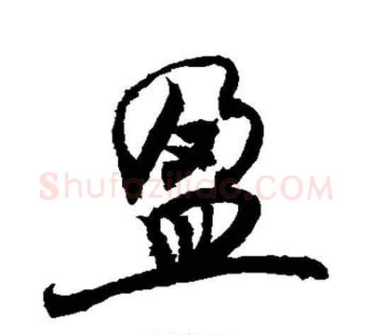盈字敬世江毛笔楷书写法,摘自敬世江毛笔楷书作品