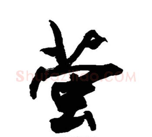 萤字敬世江毛笔楷书写法,摘自敬世江毛笔楷书作品
