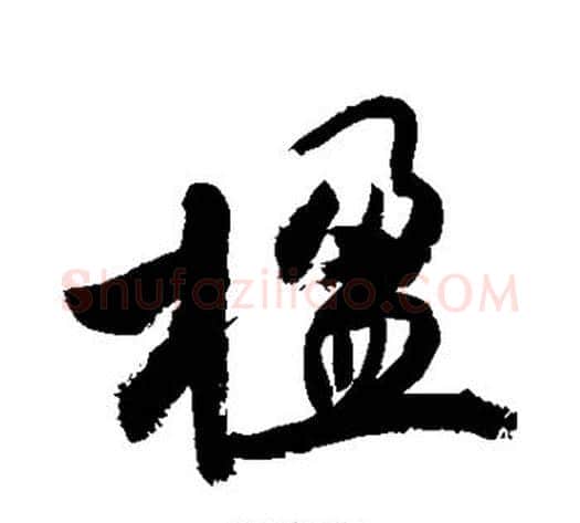 楹字敬世江毛笔楷书写法,摘自敬世江毛笔楷书作品