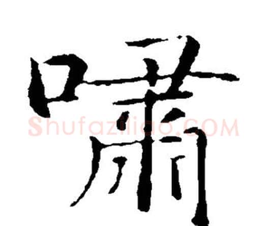 啸字智永毛笔楷书书法写法,摘自智永毛笔楷书书法作品