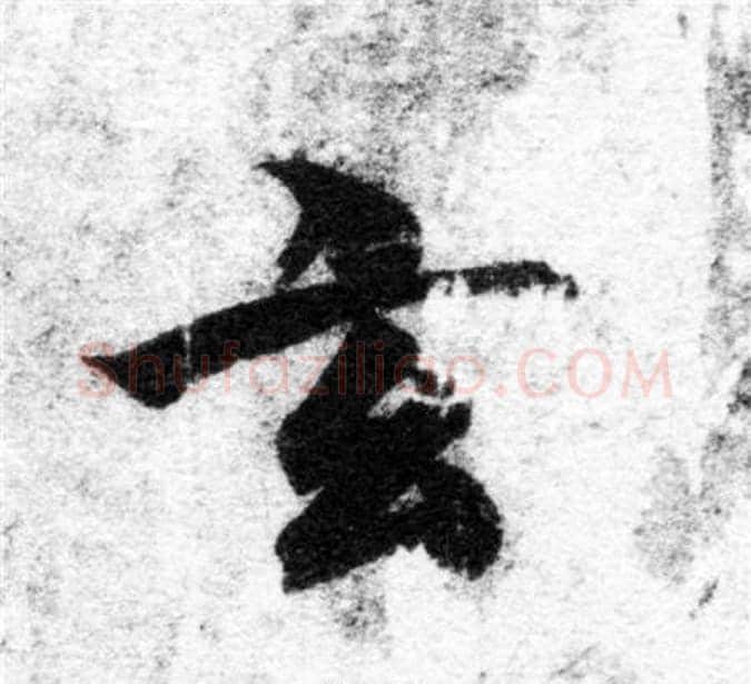 玄字智永毛笔楷书书法写法,摘自智永毛笔楷书书法作品
