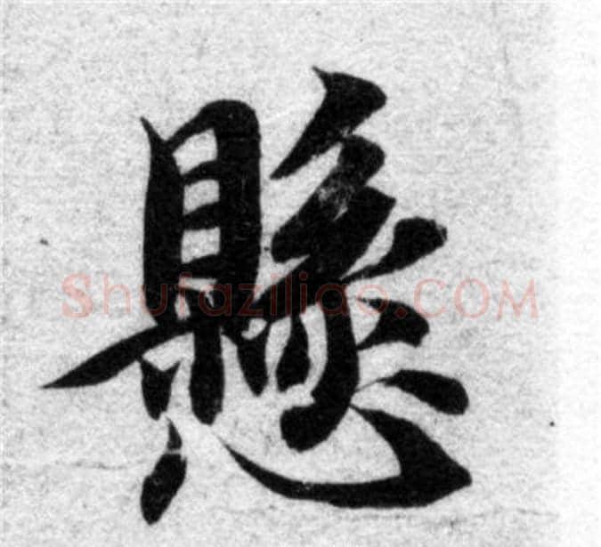 懸字智永毛笔楷书书法写法,摘自智永毛笔楷书书法作品
