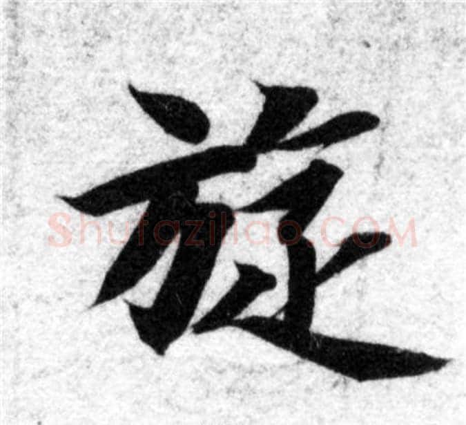 旋字智永毛笔楷书书法写法,摘自智永毛笔楷书书法作品