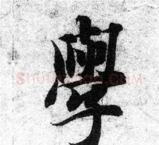 學字智永毛笔楷书书法写法,摘自智永毛笔楷书书法作品