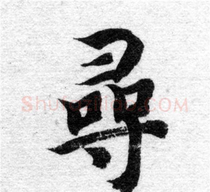 尋字智永毛笔楷书书法写法,摘自智永毛笔楷书书法作品
