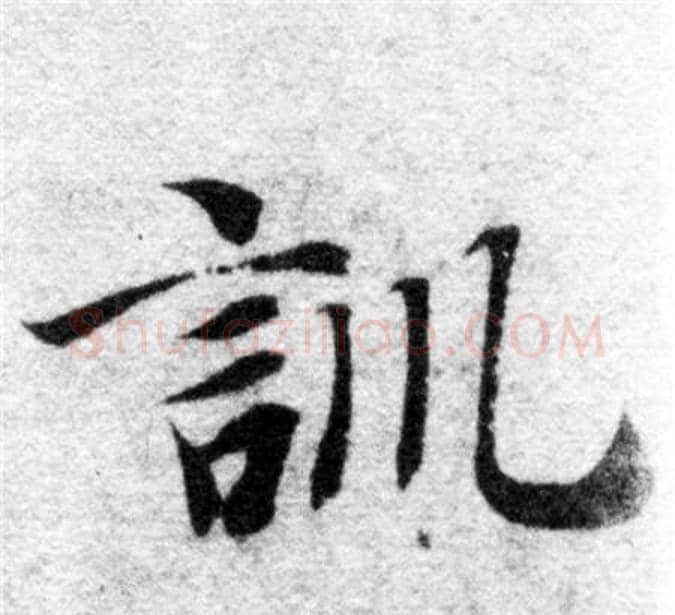 訓字智永毛笔楷书书法写法,摘自智永毛笔楷书书法作品