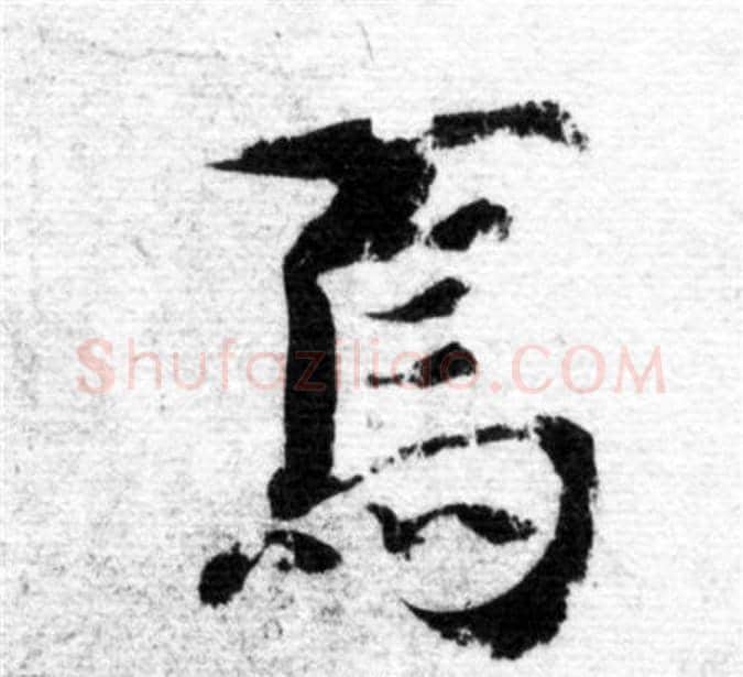 焉字智永毛笔楷书书法写法,摘自智永毛笔楷书书法作品