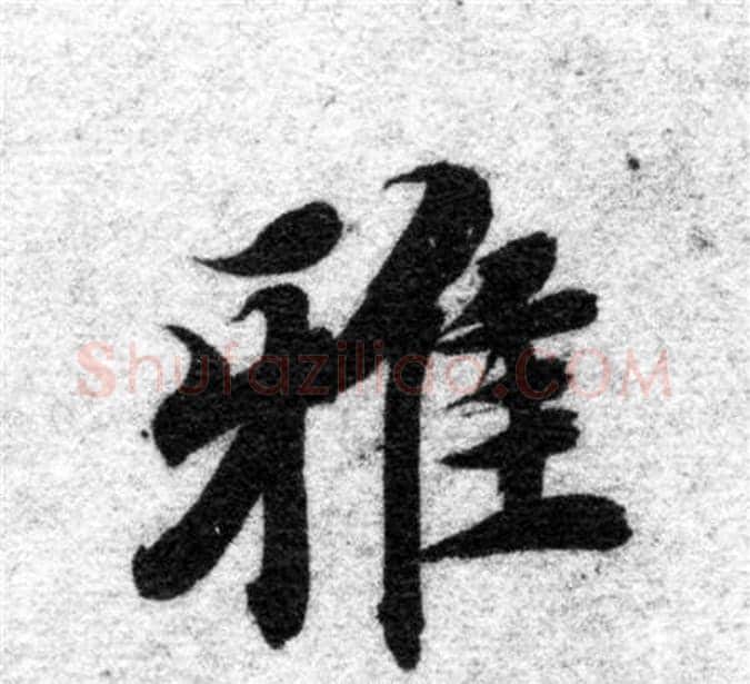 雅字智永毛笔楷书书法写法,摘自智永毛笔楷书书法作品