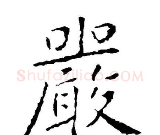 严字智永毛笔楷书书法写法,摘自智永毛笔楷书书法作品