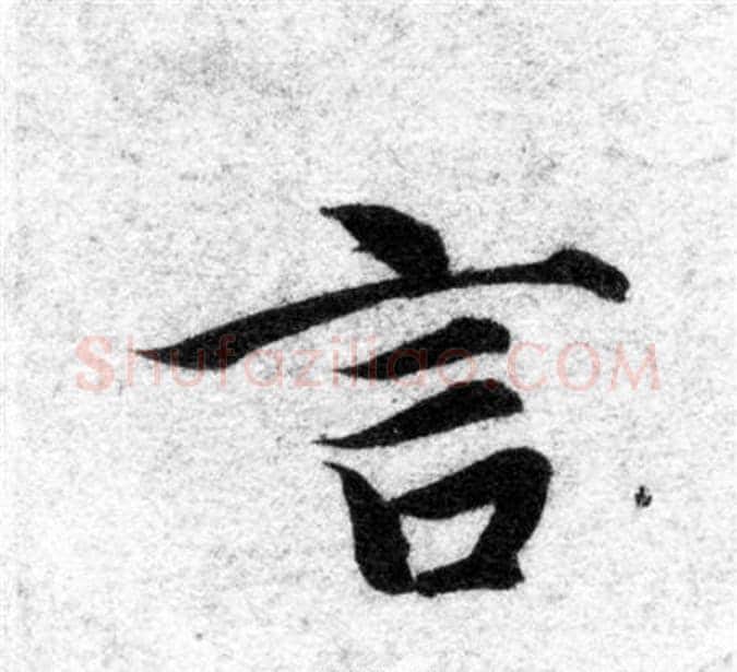 言字智永毛笔楷书书法写法,摘自智永毛笔楷书书法作品