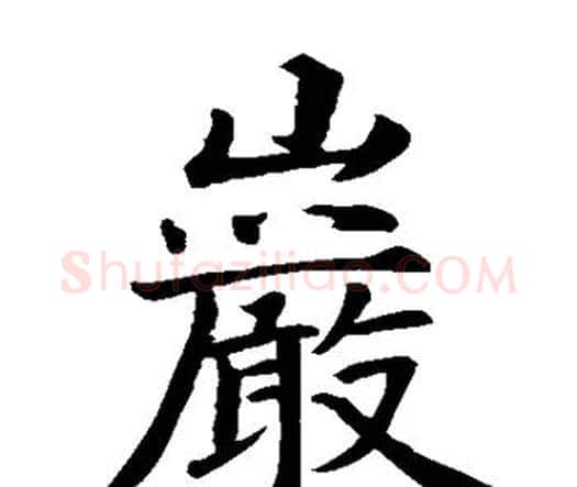 岩字智永毛笔楷书书法写法,摘自智永毛笔楷书书法作品