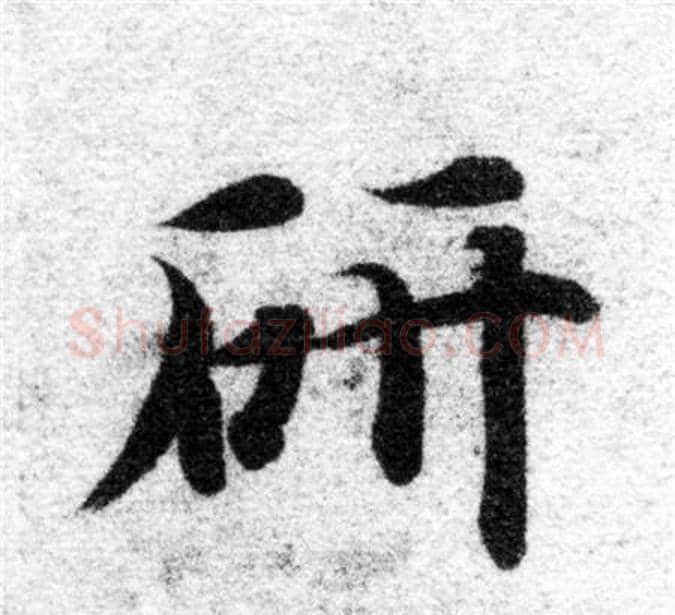 研字智永毛笔楷书书法写法,摘自智永毛笔楷书书法作品
