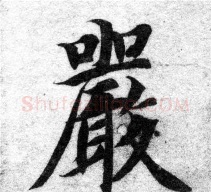 嚴字智永毛笔楷书书法写法,摘自智永毛笔楷书书法作品