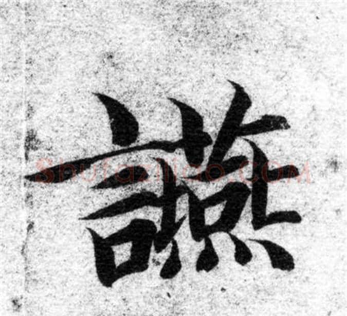 筵字智永毛笔楷书书法写法,摘自智永毛笔楷书书法作品