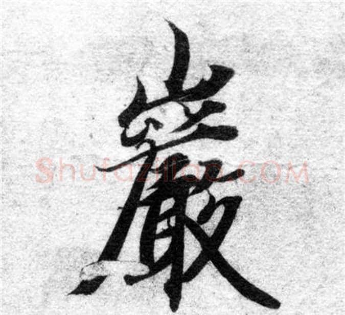 巖字智永毛笔楷书书法写法,摘自智永毛笔楷书书法作品