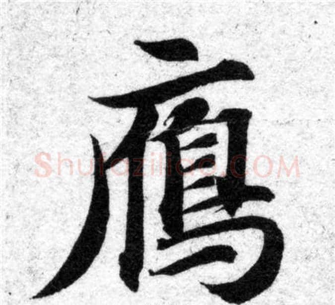 雁字智永毛笔楷书书法写法,摘自智永毛笔楷书书法作品