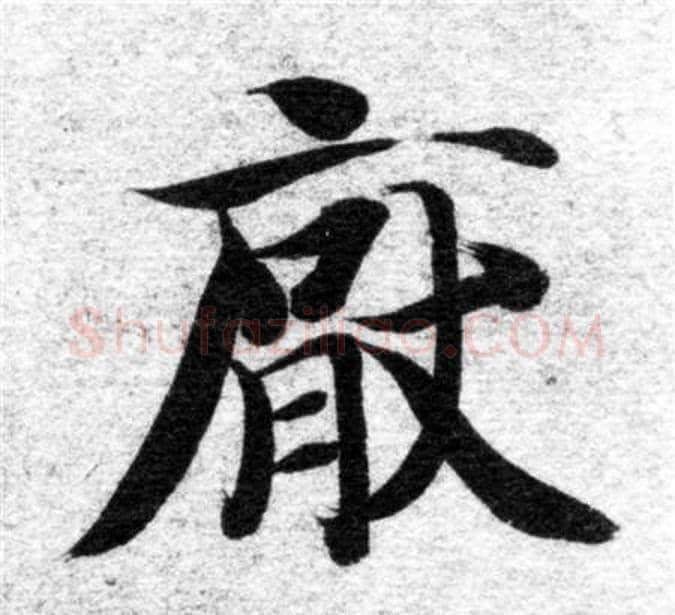 厭字智永毛笔楷书书法写法,摘自智永毛笔楷书书法作品