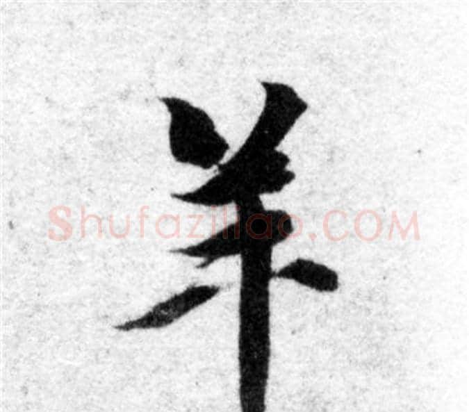 羊字智永毛笔楷书书法写法,摘自智永毛笔楷书书法作品