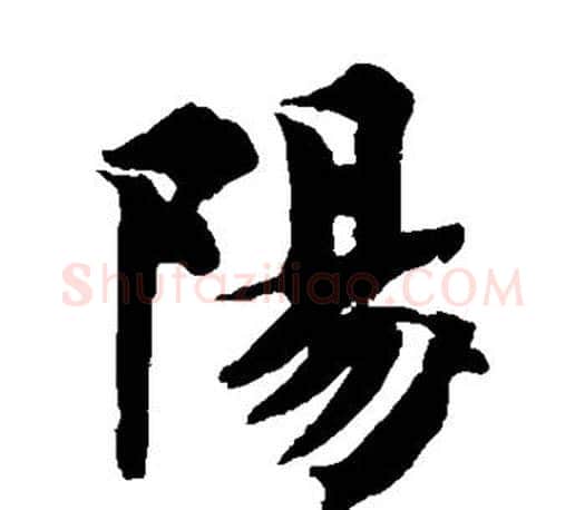 阳字智永毛笔楷书书法写法,摘自智永毛笔楷书书法作品