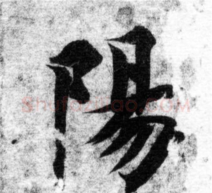 陽字智永毛笔楷书书法写法,摘自智永毛笔楷书书法作品