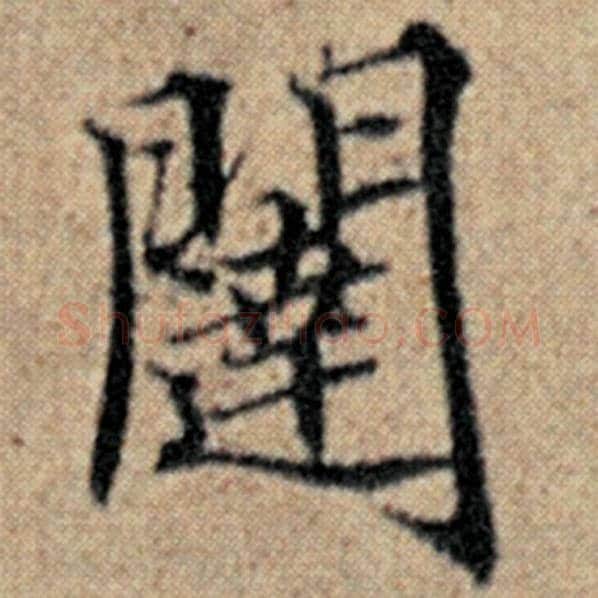 赵孟頫毛笔楷书闼字的写法,摘自赵孟頫书法作品汉汲黯传