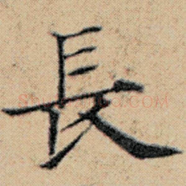 赵孟頫毛笔楷书长字的写法,摘自赵孟頫书法作品汉汲黯传