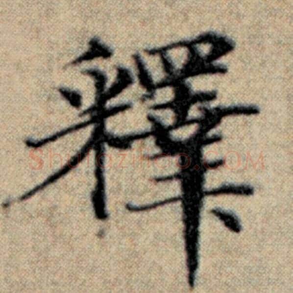 赵孟頫毛笔楷书释字的写法,摘自赵孟頫书法作品汉汲黯传