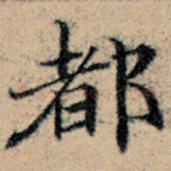 赵孟頫毛笔楷书都字的写法,摘自赵孟頫书法作品汉汲黯传