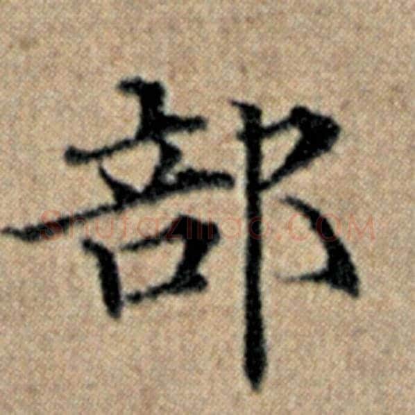 赵孟頫毛笔楷书部字的写法,摘自赵孟頫书法作品汉汲黯传