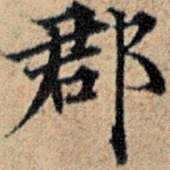 赵孟頫毛笔楷书郡字的写法,摘自赵孟頫书法作品汉汲黯传