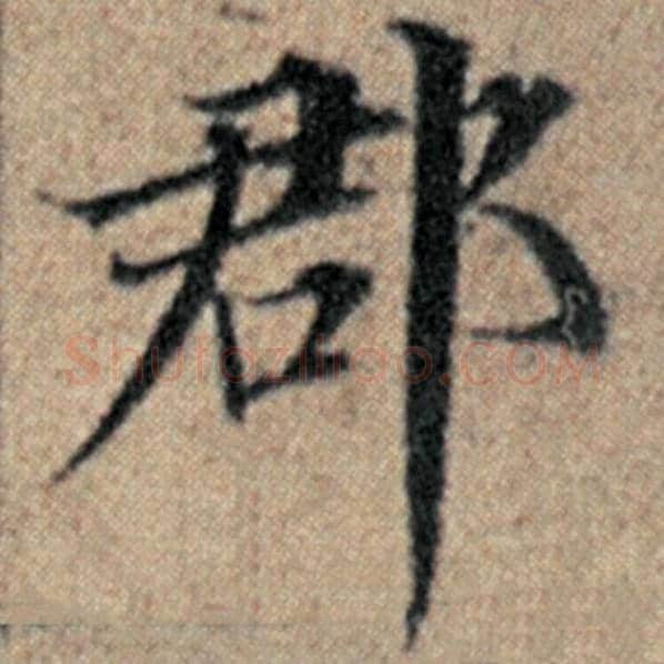 赵孟頫毛笔楷书郡字的写法,摘自赵孟頫书法作品汉汲黯传