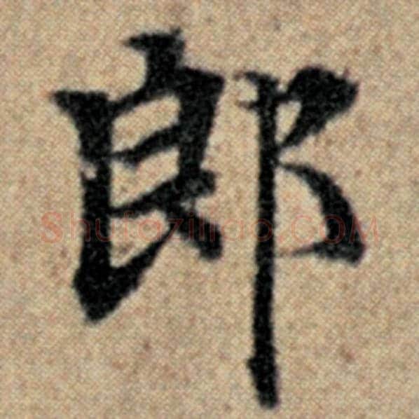 赵孟頫毛笔楷书郎字的写法,摘自赵孟頫书法作品汉汲黯传