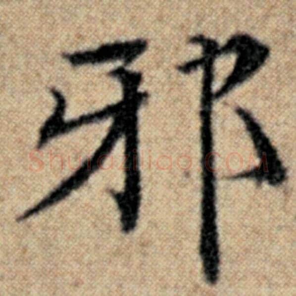 赵孟頫毛笔楷书邪字的写法,摘自赵孟頫书法作品汉汲黯传
