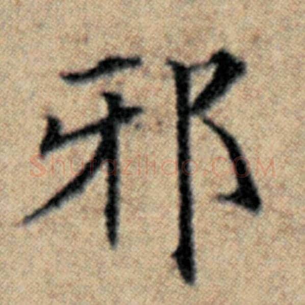 赵孟頫毛笔楷书邪字的写法,摘自赵孟頫书法作品汉汲黯传