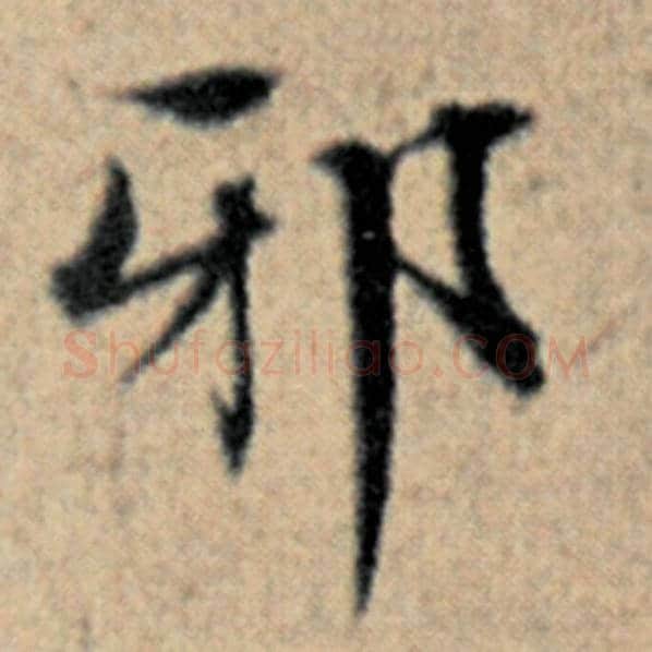 赵孟頫毛笔楷书邪字的写法,摘自赵孟頫书法作品汉汲黯传