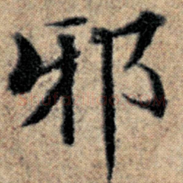 赵孟頫毛笔楷书邪字的写法,摘自赵孟頫书法作品汉汲黯传