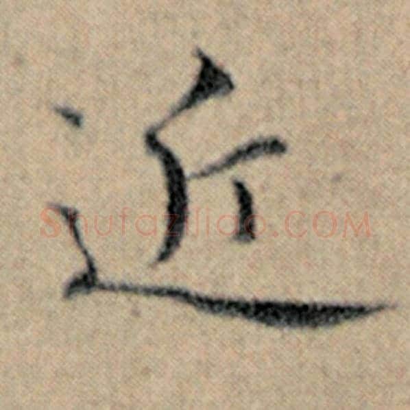 赵孟頫毛笔楷书近字的写法,摘自赵孟頫书法作品汉汲黯传