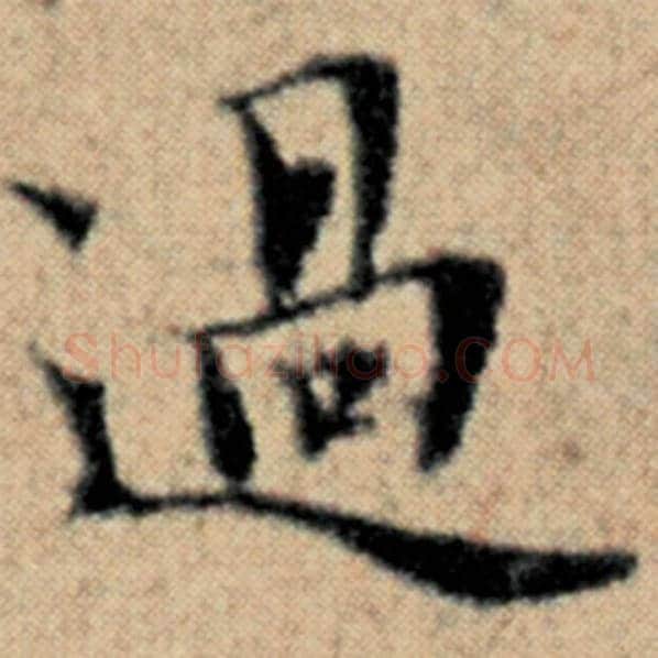 赵孟頫毛笔楷书过字的写法,摘自赵孟頫书法作品汉汲黯传