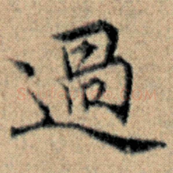 赵孟頫毛笔楷书过字的写法,摘自赵孟頫书法作品汉汲黯传