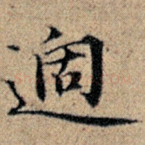 赵孟頫毛笔楷书过字的写法,摘自赵孟頫书法作品汉汲黯传