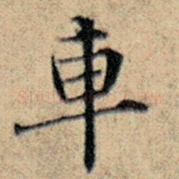 赵孟頫毛笔楷书车字的写法,摘自赵孟頫书法作品汉汲黯传
